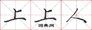 田英章上上人行书怎么写