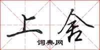 田英章上舍行书怎么写
