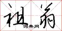 钱沛云祖翁行书怎么写