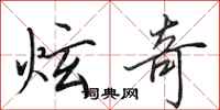 田英章炫奇行书怎么写