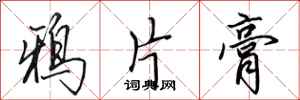 田英章鸦片膏行书怎么写