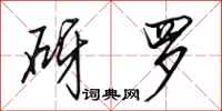 田英章砑罗行书怎么写