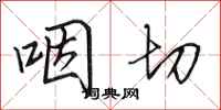 田英章咽切行书怎么写