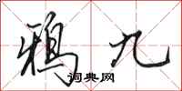 田英章鸦九行书怎么写