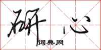 田英章研心行书怎么写