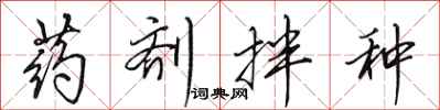 田英章药剂拌种行书怎么写