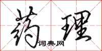 田英章药理行书怎么写