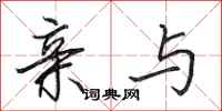 田英章亲与行书怎么写