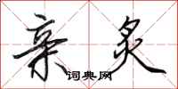 田英章亲炙行书怎么写