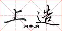 田英章上造行书怎么写