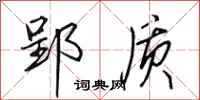 田英章郢质行书怎么写