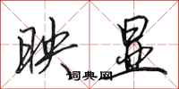 田英章映显行书怎么写