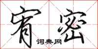 田英章宥密行书怎么写