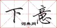 田英章下意行书怎么写