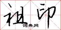 钱沛云祖印行书怎么写