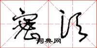 王冬龄密须草书怎么写