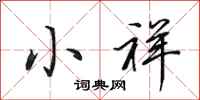 田英章小祥行书怎么写