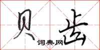 田英章贝齿行书怎么写
