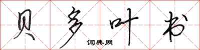 田英章贝多叶书行书怎么写