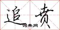 田英章追贲行书怎么写
