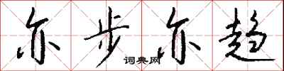 钱沛云亦步亦趋行书怎么写