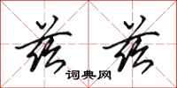 田英章兹兹行书怎么写