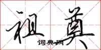 田英章祖奠行书怎么写