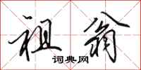 田英章祖翁行书怎么写