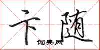 田英章卞随行书怎么写