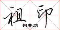 田英章祖印行书怎么写