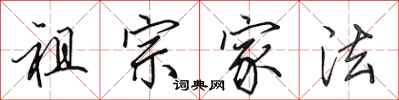 田英章祖宗家法行书怎么写