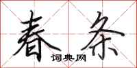 田英章春条行书怎么写