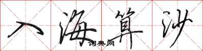 田英章入海算沙行书怎么写