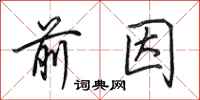 田英章前因行书怎么写