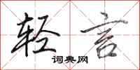 田英章轻言行书怎么写