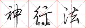 田英章神行法行书怎么写