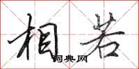 田英章相若行书怎么写