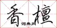 田英章香檀行书怎么写