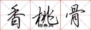 田英章香桃骨行书怎么写