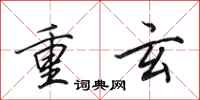 田英章重玄行书怎么写