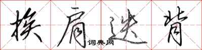 田英章挨肩迭背行书怎么写