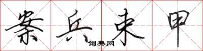 田英章案兵束甲行书怎么写