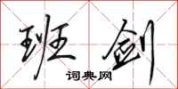 田英章班剑行书怎么写
