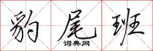 田英章豹尾班行书怎么写