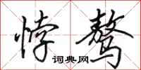 田英章悖骜行书怎么写