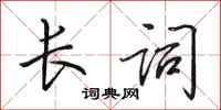 田英章长词行书怎么写