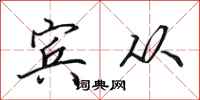 田英章宾从行书怎么写