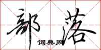 田英章部落行书怎么写