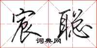 田英章宸聪行书怎么写
