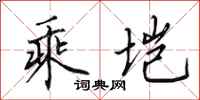 田英章乘垲行书怎么写